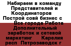 Набираем в команду Представителей и Координаторов!!! Построй совй бизнес с AVON! - Все города Работа » Дополнительный заработок и сетевой маркетинг   . Карелия респ.,Петрозаводск г.